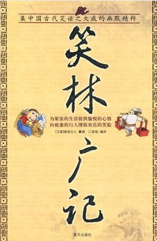 笑林广记（国学今读大书
