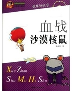 血战沙漠核鼠