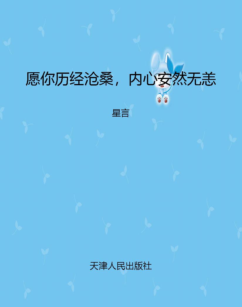 愿你历经沧桑，内心安然