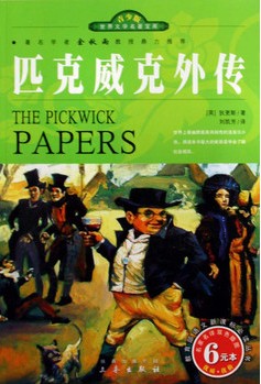 匹克威克外传