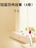 短篇恐怖故事（A卷）