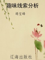 趣味线索分析