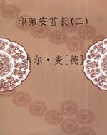 印第安酋长(二)