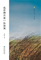 也许那只是一抹清风