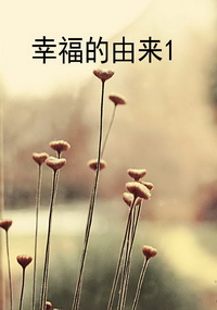 幸福的由来1