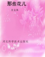 那些花儿