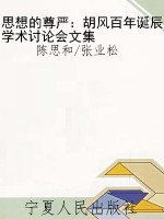 思想的尊严：胡风百年诞