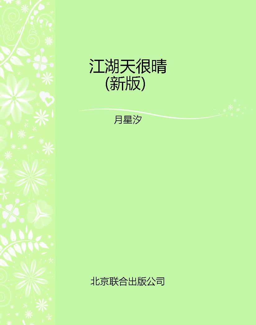 江湖天很晴（新版）