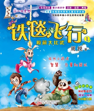 铁毯飞行 1——殿前大