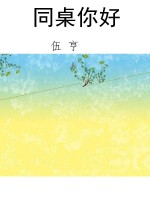 同桌你好