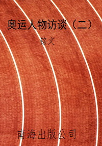 奥运人物访谈（二）
