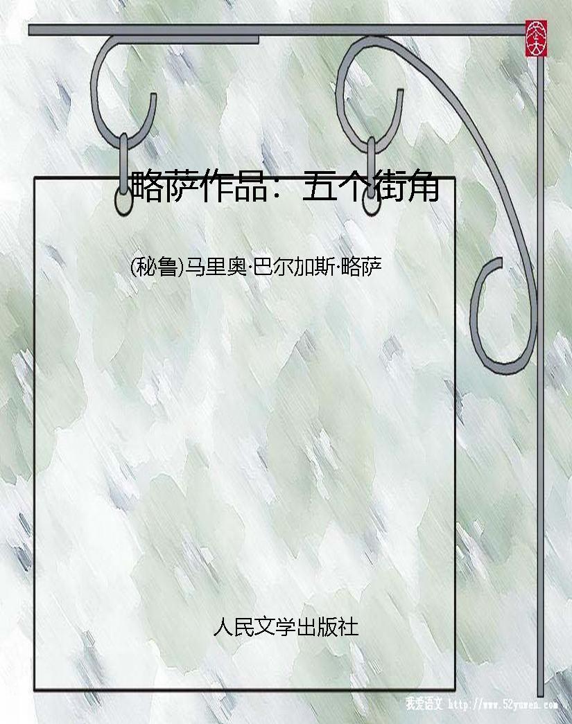 略萨作品：五个街角