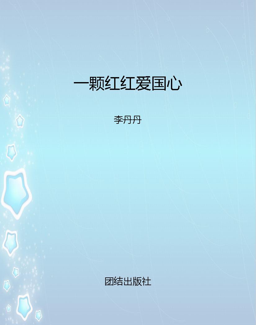 一颗红红爱国心