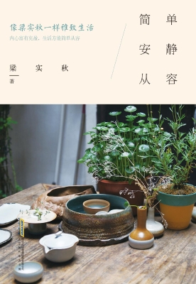 简单 安静 从容——像