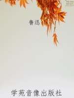 鲁迅作品集·华盖集续