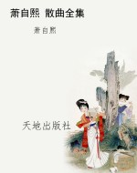 萧自熙 散曲全集