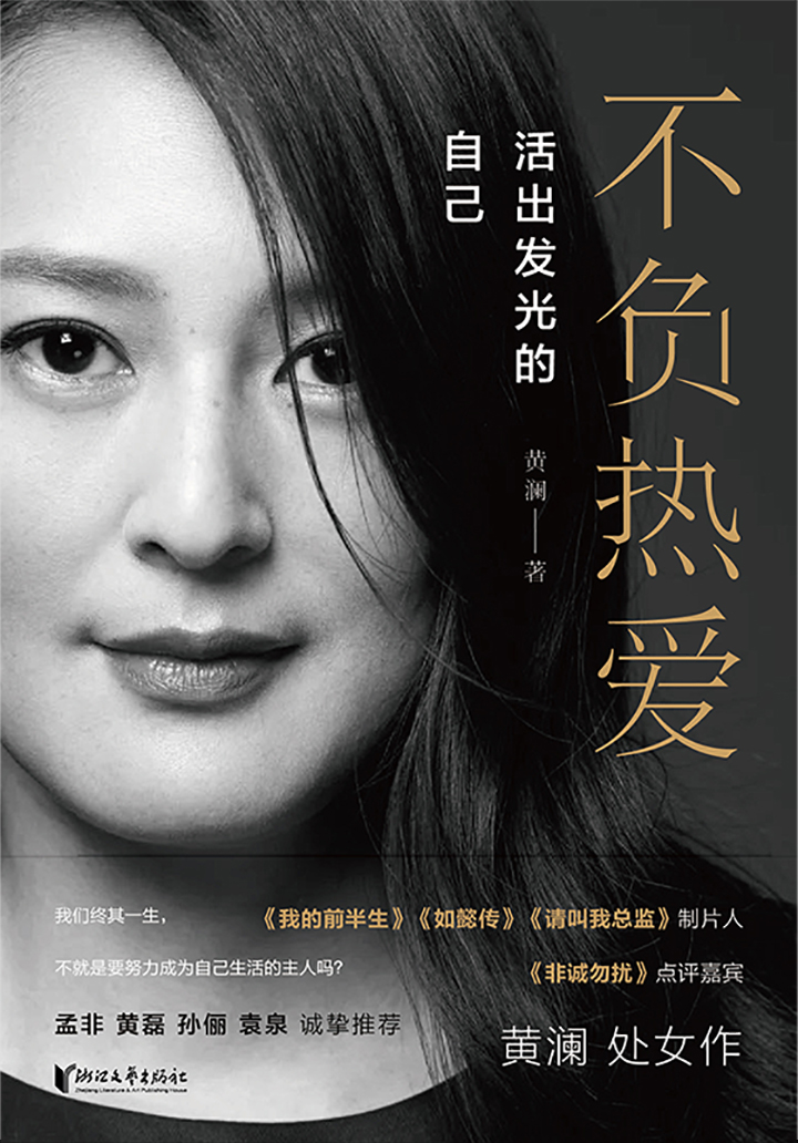 不负热爱：活出发光的自