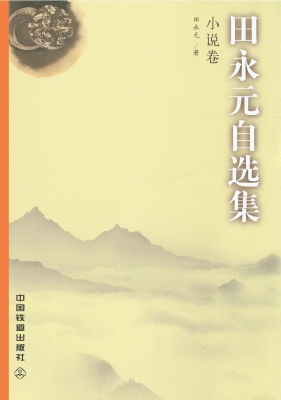 田永元自选集——小说