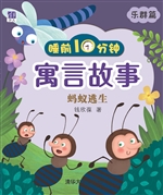睡前10分钟寓言故事·