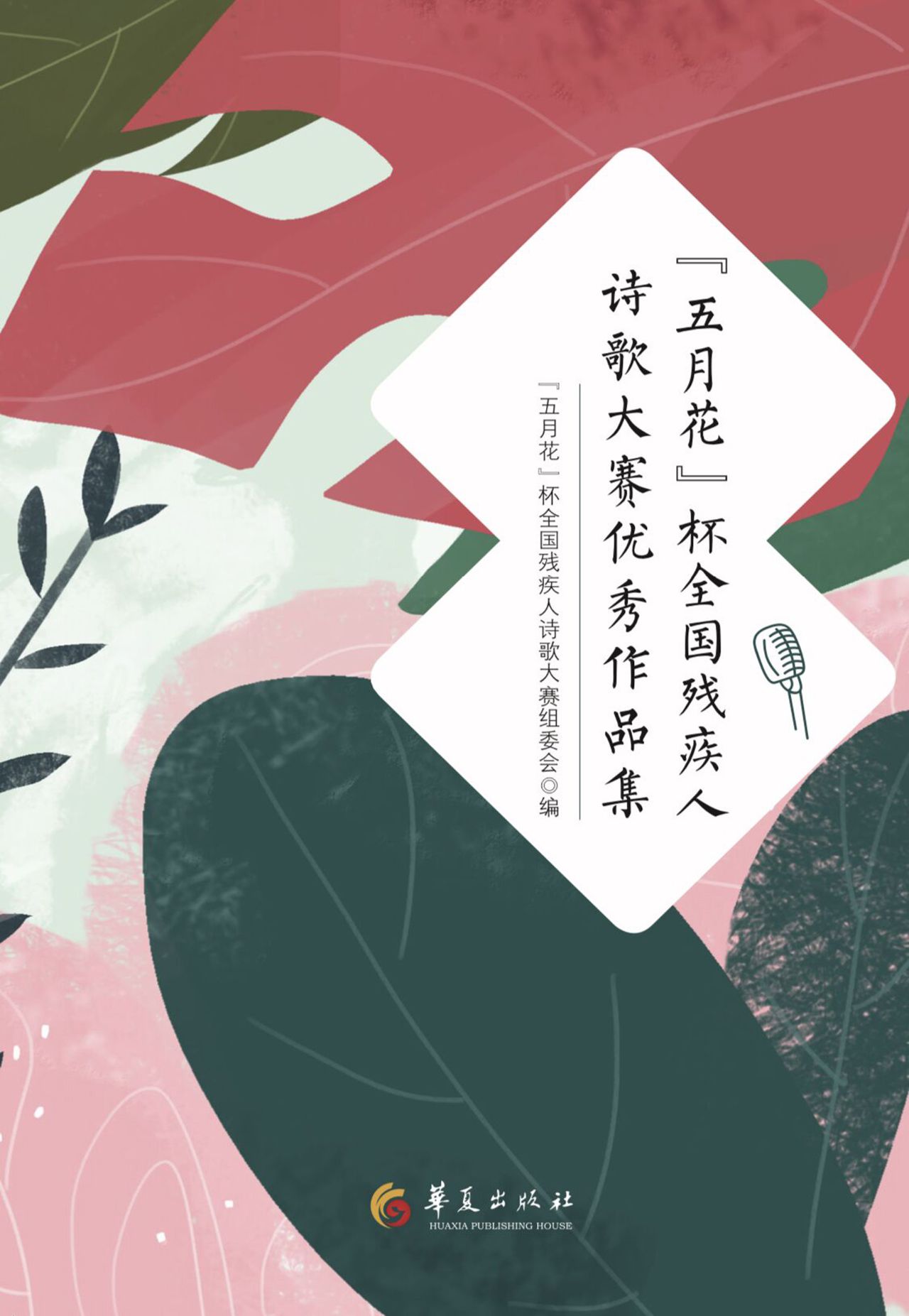 “五月花”杯全国残疾