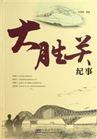 大胜关纪事