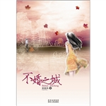 不婚之城