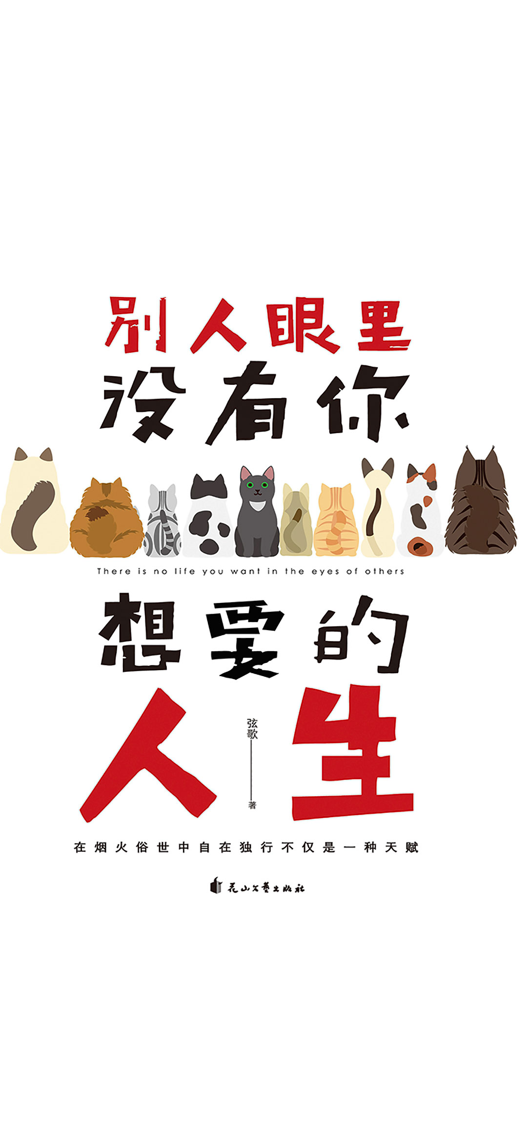 别人眼里没有你想要的