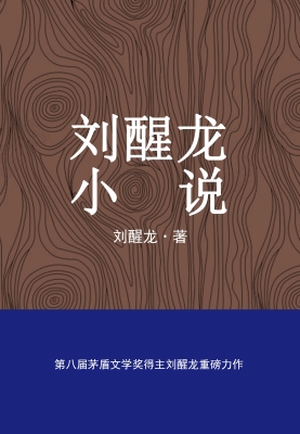 刘醒龙小说
