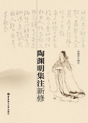 陶渊明集注新修