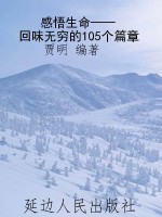 感悟生命——回味无穷