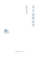 天才远离法学