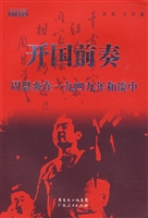 开国前奏——周恩来在