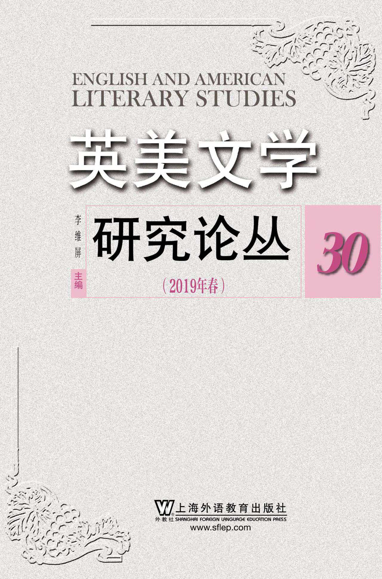 英美文学研究论丛.30