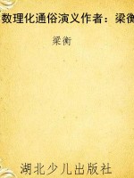 数理化通俗演义作者：梁