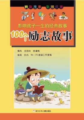 100个励志故事