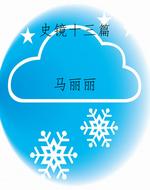 史镜十三篇
