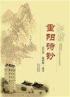 沁樊重阳诗钞