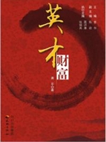英才·财富