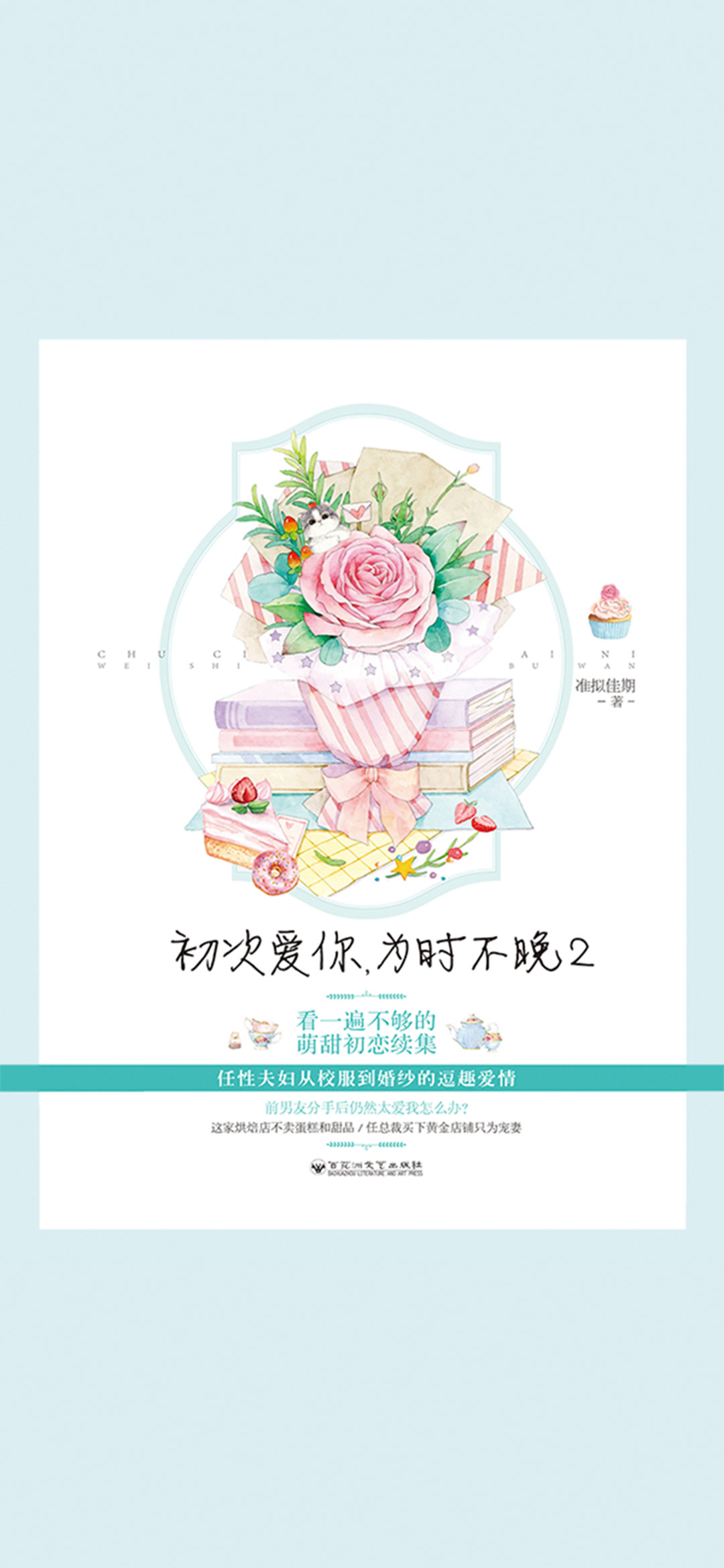 初次爱你，为时不晚 2