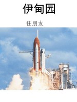 伊甸园