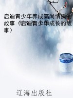 启迪青少年养成高尚情