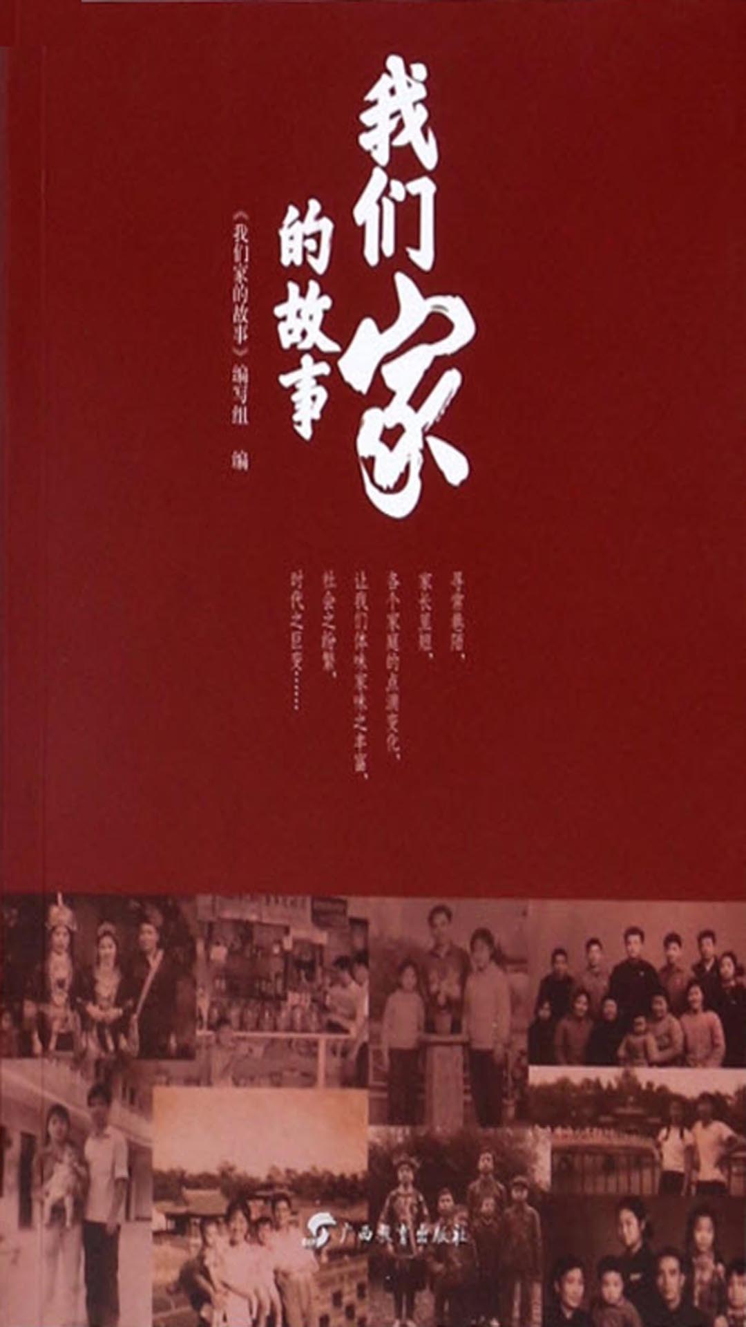 我们家的故事