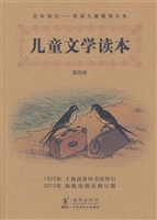 儿童文学读本（第四册）
