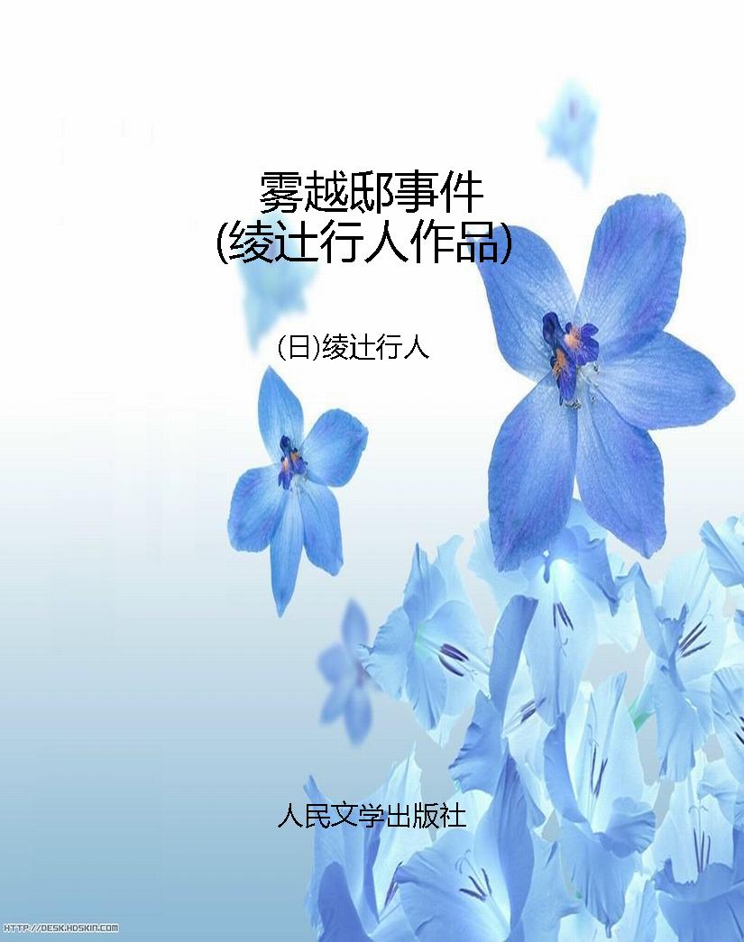 雾越邸事件（绫辻行人作