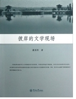 彼岸的文学现场