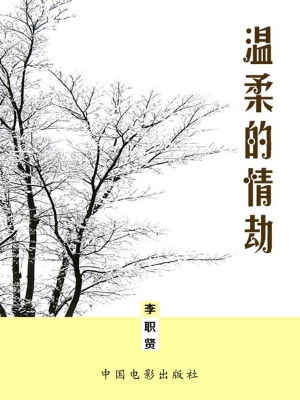 温柔的情劫
