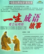 一生要会运用的成语寓
