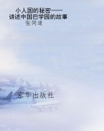 小人国的秘密——讲述