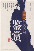 历代散文名句鉴赏（中篇