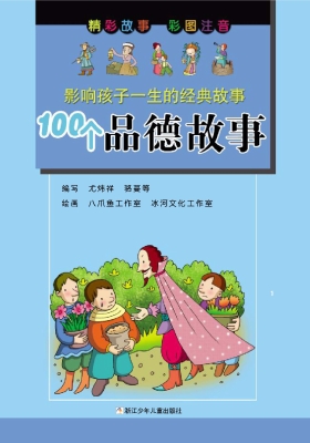 100个品德故事